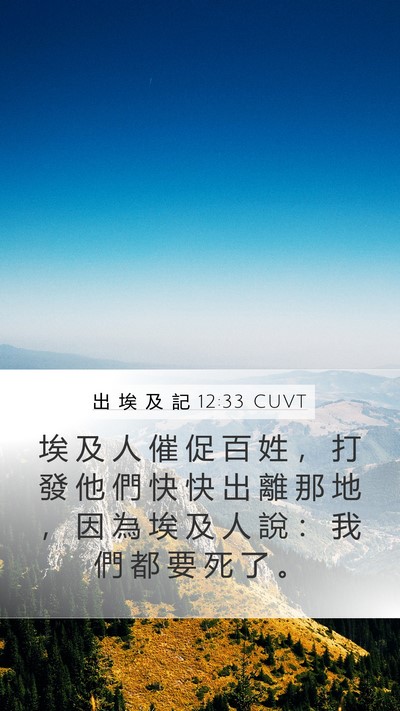 出 埃 及 記 12:33 CUVT Bible Verse Image