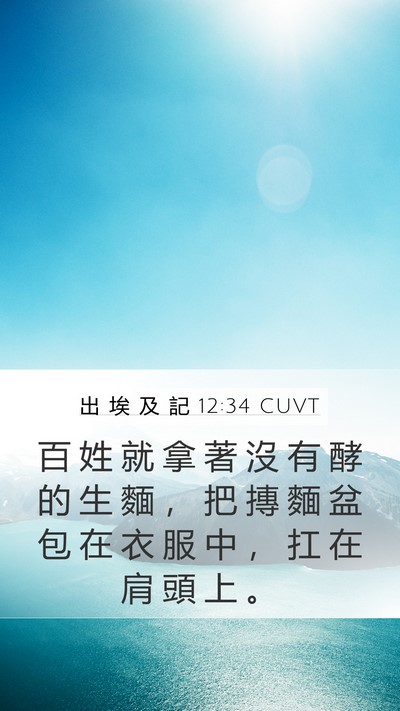 出 埃 及 記 12:34 CUVT Bible Verse Image