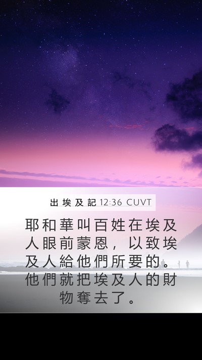出 埃 及 記 12:36 CUVT Bible Verse Image