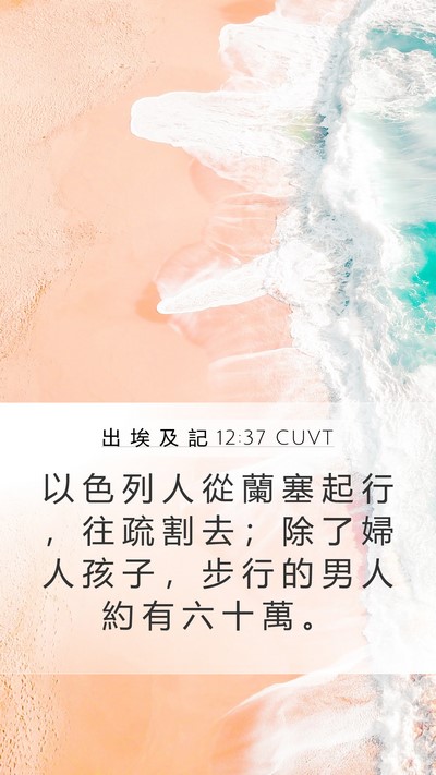 出 埃 及 記 12:37 CUVT Bible Verse Image