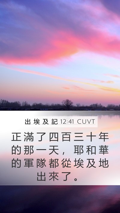 出 埃 及 記 12:41 CUVT Bible Verse Image