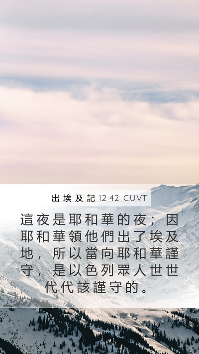出 埃 及 記 12:42 CUVT Bible Verse Image