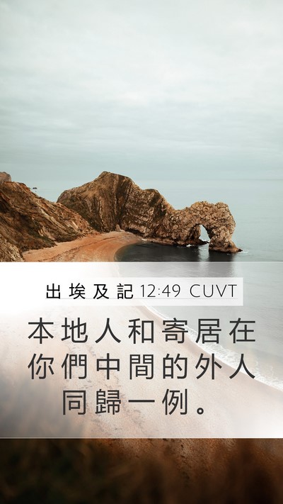 出 埃 及 記 12:49 CUVT Bible Verse Image