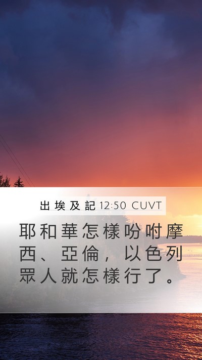 出 埃 及 記 12:50 CUVT Bible Verse Image