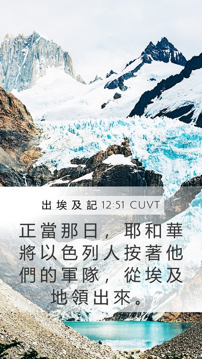 出 埃 及 記 12:51 CUVT Bible Verse Image