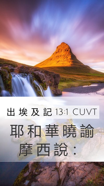 出 埃 及 記 13:1 CUVT Bible Verse Image