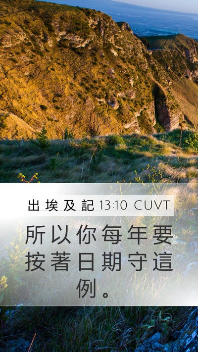 出 埃 及 記 13:10 CUVT Bible Verse Image