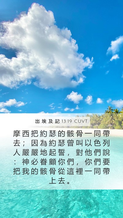 出 埃 及 記 13:19 CUVT Bible Verse Image