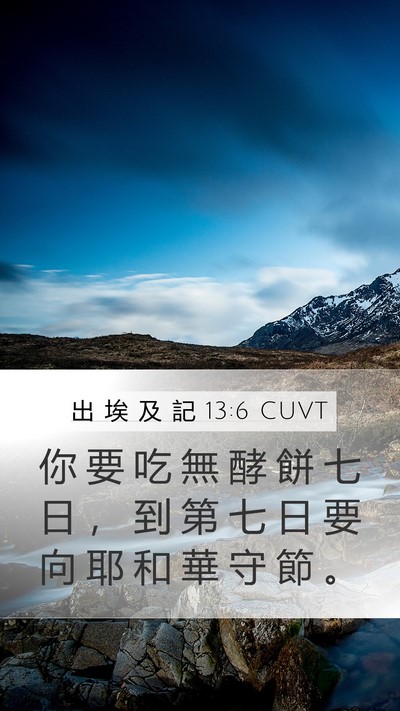 出 埃 及 記 13:6 CUVT Bible Verse Image