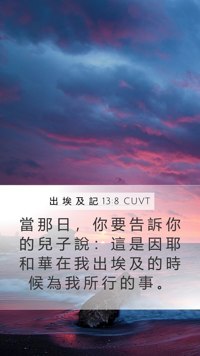 出 埃 及 記 13:8 CUVT Bible Verse Image