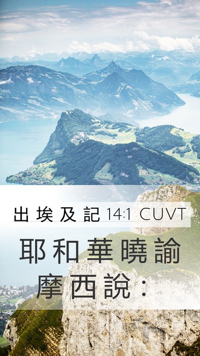 出 埃 及 記 14:1 CUVT Bible Verse Image