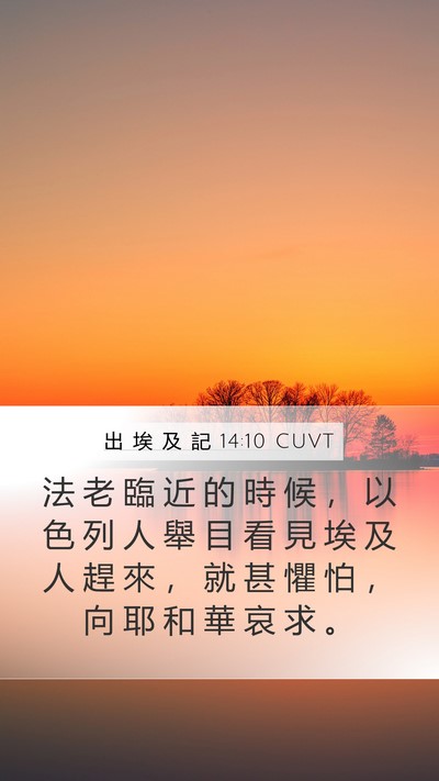 出 埃 及 記 14:10 CUVT Bible Verse Image