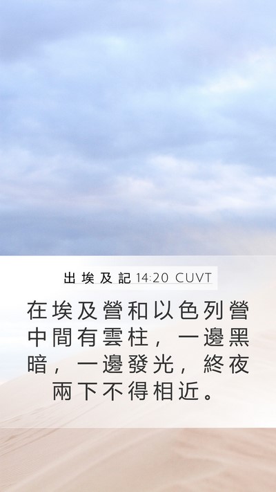 出 埃 及 記 14:20 CUVT Bible Verse Image