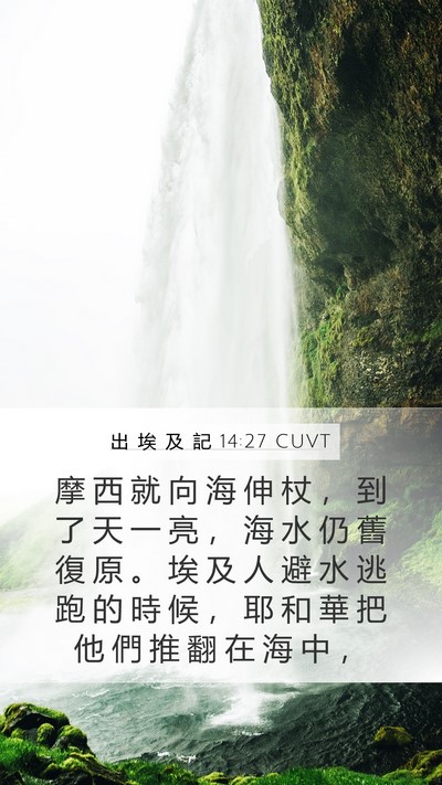 出 埃 及 記 14:27 CUVT Bible Verse Image
