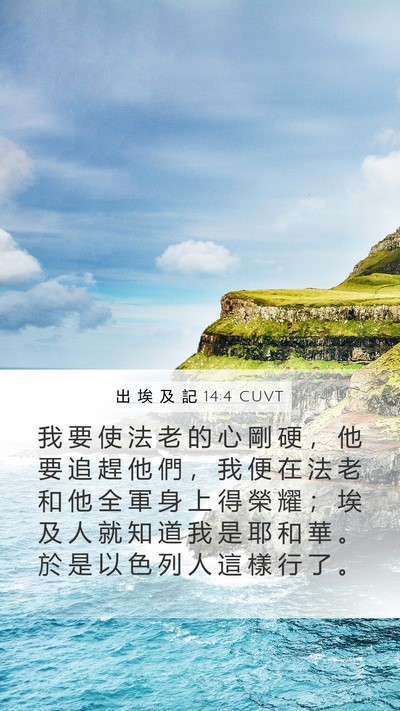 出 埃 及 記 14:4 CUVT Bible Verse Image