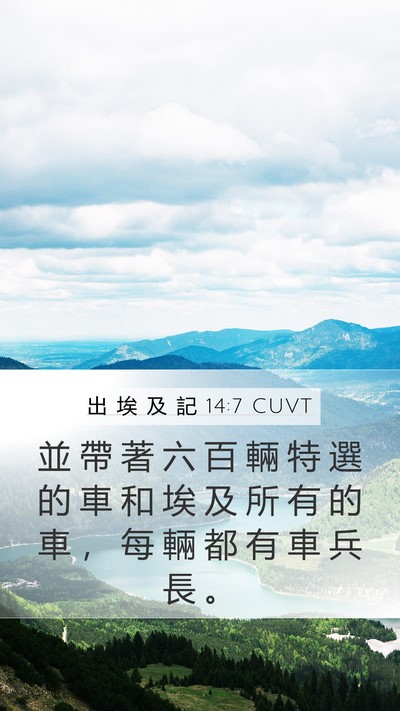 出 埃 及 記 14:7 CUVT Bible Verse Image