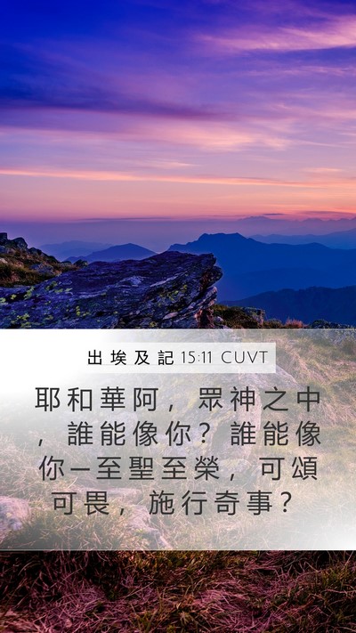 出 埃 及 記 15:11 CUVT Bible Verse Image