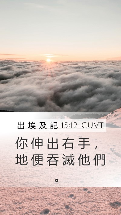 出 埃 及 記 15:12 CUVT Bible Verse Image
