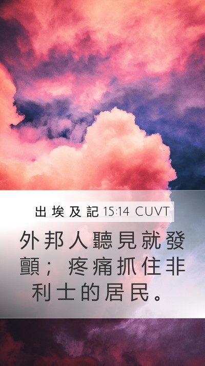 出 埃 及 記 15:14 CUVT Bible Verse Image