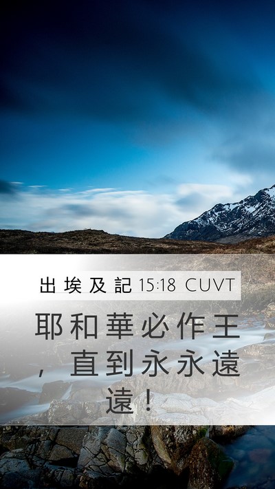 出 埃 及 記 15:18 CUVT Bible Verse Image