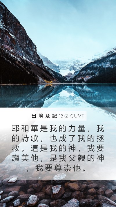 出 埃 及 記 15:2 CUVT Bible Verse Image
