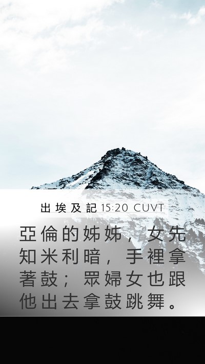 出 埃 及 記 15:20 CUVT Bible Verse Image