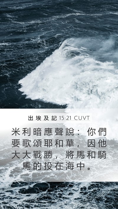 出 埃 及 記 15:21 CUVT Bible Verse Image
