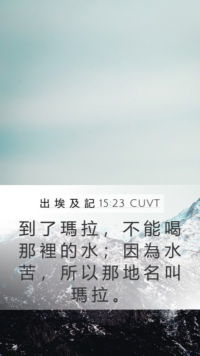 出 埃 及 記 15:23 CUVT Bible Verse Image