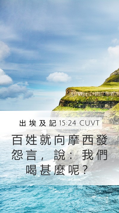 出 埃 及 記 15:24 CUVT Bible Verse Image