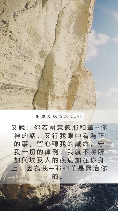 出 埃 及 記 15:26 CUVT Bible Verse Image