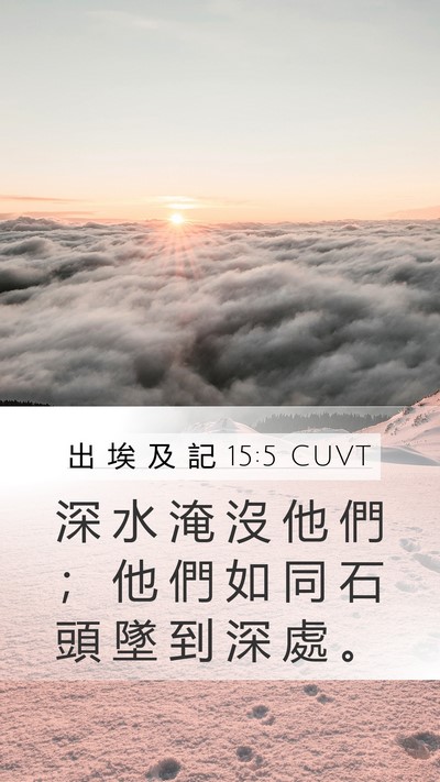 出 埃 及 記 15:5 CUVT Bible Verse Image