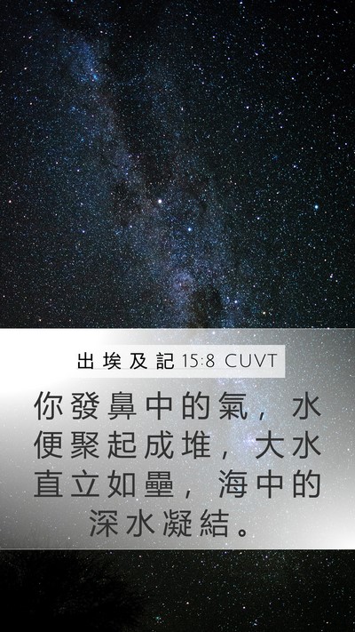 出 埃 及 記 15:8 CUVT Bible Verse Image