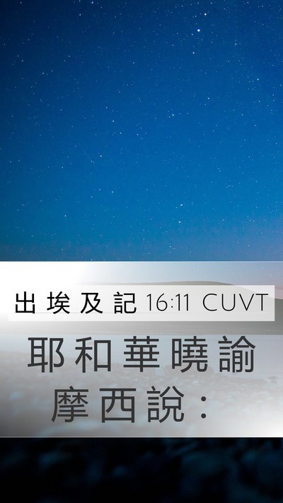 出 埃 及 記 16:11 CUVT Mobile Phone Wallpaper - 耶 和 華 曉 諭 摩 西 說 - Mobile Bible Verse Wallpaper