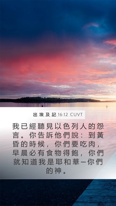 出 埃 及 記 16:12 CUVT Bible Verse Image