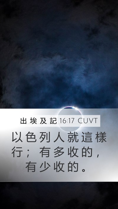 出 埃 及 記 16:17 CUVT Mobile Phone Wallpaper - 以 色 列 人 就 這 樣 行 ； 有 多 收 - Mobile Bible Verse Wallpaper