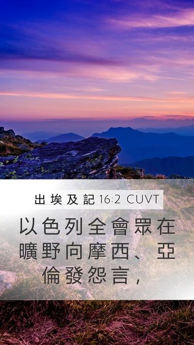 出 埃 及 記 16:2 CUVT Bible Verse Image