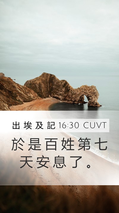 出 埃 及 記 16:30 CUVT Mobile Phone Wallpaper - 於 是 百 姓 第 七 天 安 息 了 - Mobile Bible Verse Wallpaper