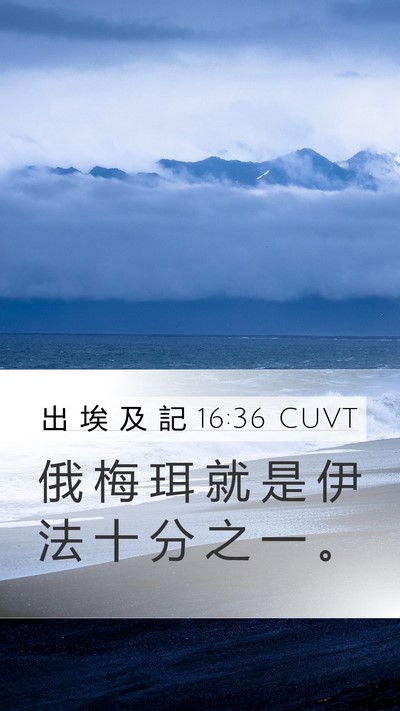出 埃 及 記 16:36 CUVT Bible Verse Image