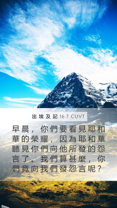 出 埃 及 記 16:7 CUVT Bible Verse Image