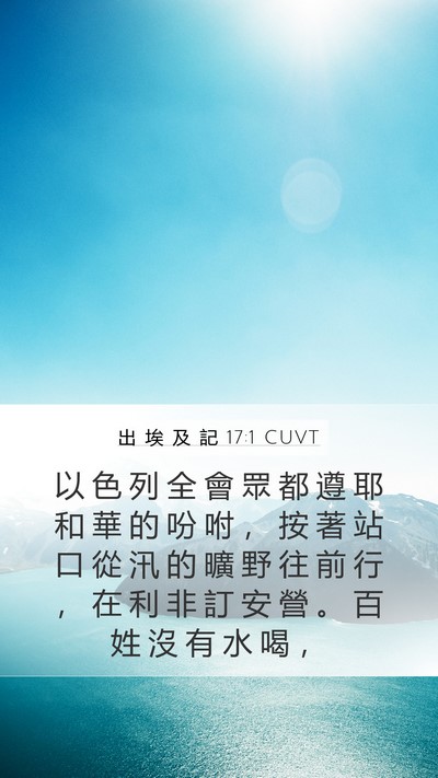 出 埃 及 記 17:1 CUVT Bible Verse Image