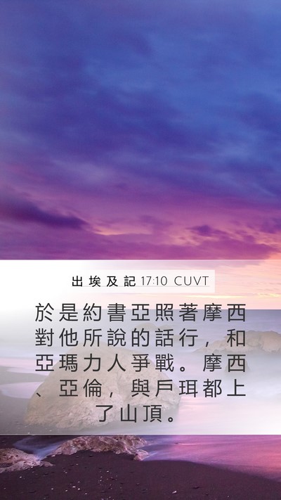 出 埃 及 記 17:10 CUVT Bible Verse Image