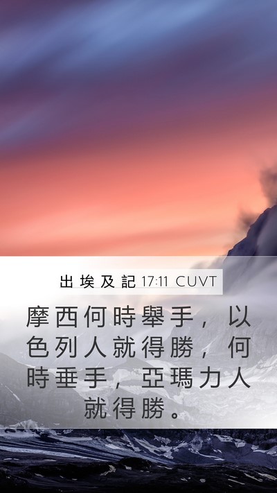出 埃 及 記 17:11 CUVT Bible Verse Image