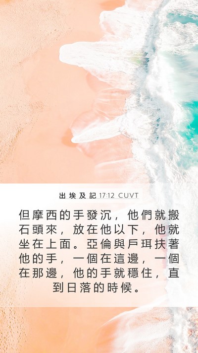 出 埃 及 記 17:12 CUVT Bible Verse Image