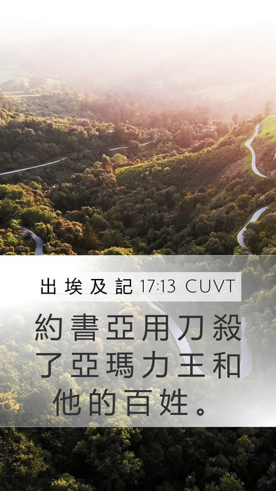 出 埃 及 記 17:13 CUVT Mobile Phone Wallpaper - 約 書 亞 用 刀 殺 了 亞 瑪 力 王 和 - Mobile Bible Verse Wallpaper