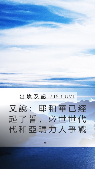 出 埃 及 記 17:16 CUVT Bible Verse Image