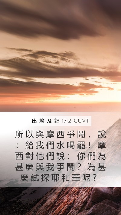 出 埃 及 記 17:2 CUVT Bible Verse Image