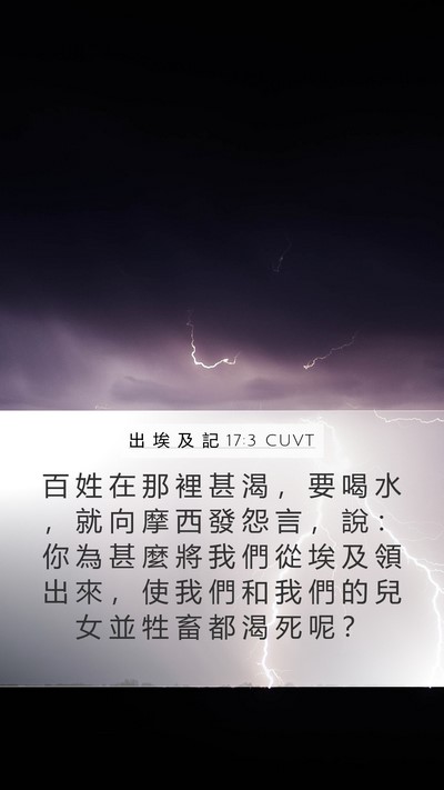 出 埃 及 記 17:3 CUVT Bible Verse Image