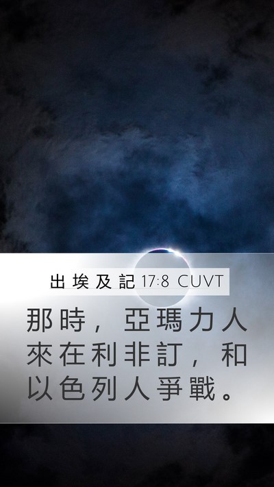 出 埃 及 記 17:8 CUVT Bible Verse Image