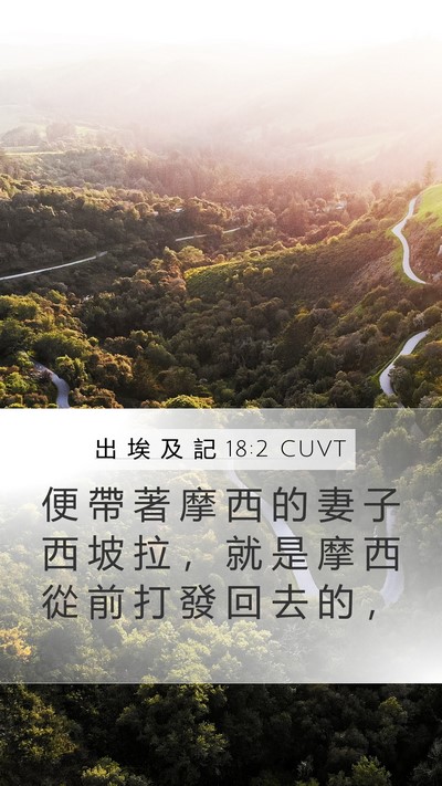 出 埃 及 記 18:2 CUVT Bible Verse Image