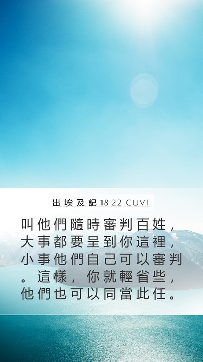 出 埃 及 記 18:22 CUVT Bible Verse Image